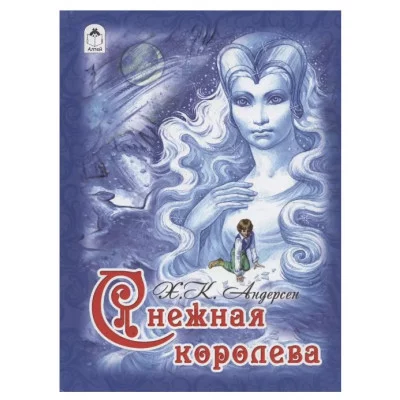Снежная королева (64стр) 9785001611455 Алтей Х.К. Андерсен Детская золотая библиотека 9785001611455
