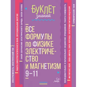 Буклет знаний Хребтов В.А Все формулы по физике.Электричество и магнетизм 9-11 классы