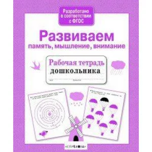 Р/т дошкольника. Развиваем память, мышление, внимание, авт.: Савранская 978-5-9951-4384-0