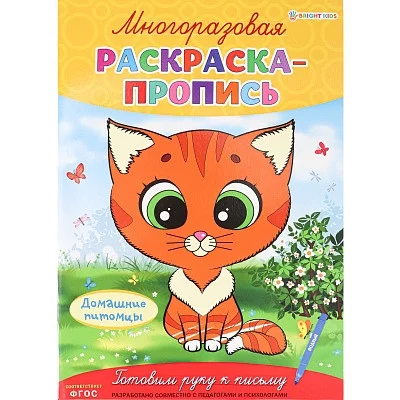 Многоразовая раскраска-пропись ДОМАШНИЕ ПИТОМЦЫ (Р-2682)А4,полноцв,4л,обл лам,бл.мел+лам,скреп Р-2682