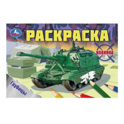 Гаубицы Раскраска 210х140 мм Скрепка 8 стр Умка 978-5-506-08143-2(50)