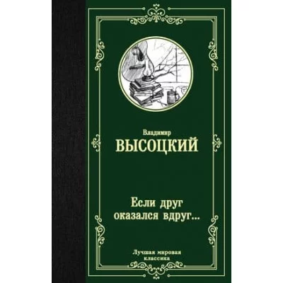 Лучшая мировая классика Высоцкий В.С. Если друг оказался вдруг... 978-5-17-121003-8