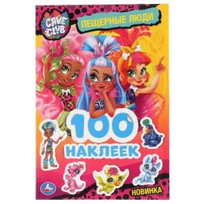Пещерные люди CAVE CLUB Альбом наклеек малый формат 145х210мм 4 страницы Умка 9785506047711