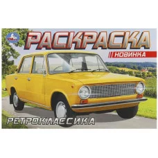 Ретроклассика Раскраска 210х140 мм Скрепка 8 стр Умка 978-5-506-09370-1