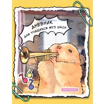 Дневник А5 48л "Для музыкальной школы. Дизайн 9 (25)" КанцЭксмо ДМЛ254801