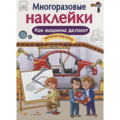 МНОГОРАЗОВЫЕ НАКЛЕЙКИ. Как делают машины