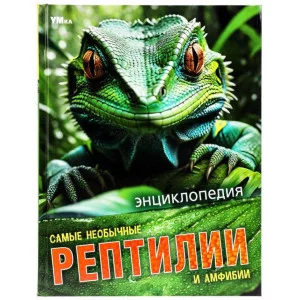 Самые необычные рептилии и амфибии Энциклопедия 197х255 мм 7БЦ 48 стр Умка 978-5-506-09109-7