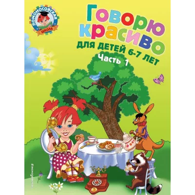 Комплект в 2-х частях Ломоносовская школа эксмо говорю красиво 6-7 лет