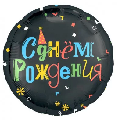 Шар (18\'\'/46 см) Круг, С Днем Рождения (яркие буквы), Черный, 1 шт. 226726