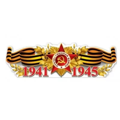 Плакат-полоска 1941-1945 0801105