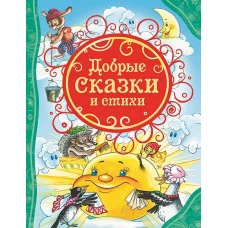 Добрые сказки и стихи (ВЛС), изд.: Росмэн, авт.: Барто А. Л., Аким Я. Л., Андер, серия.: Все лучшие сказки 978-5-353-06810-5