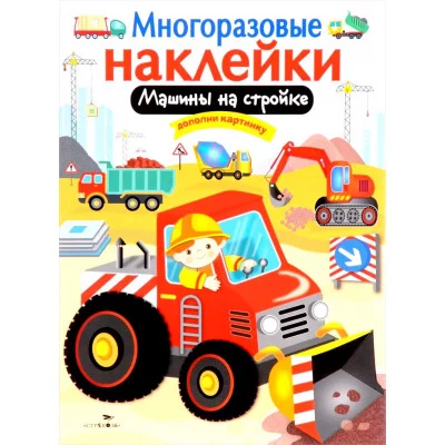 МНОГОРАЗОВЫЕ НАКЛЕЙКИ. Машины на стройке Стрекоза Калугина Многоразовые наклейки 978-5-9951-3060-4