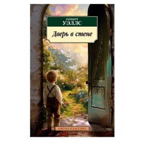 Дверь в стене Махаон Уэллс Г. Азбука-Классика (мягк/обл.) 978-5-389-26064-1