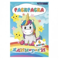 Раскраска А4 Alingar "Единороги", 6 л., офсетная обложка AL8579