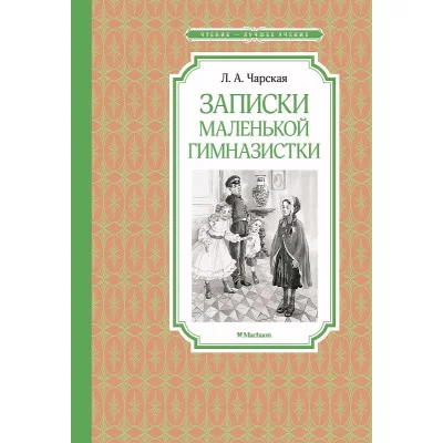 Чтение - лучшее учение Чарская Л. Записки маленькой гимназистки Махаон 978-5-389-22929-7