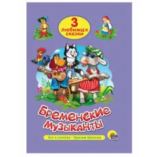 ТРИ ЛЮБИМЫХ СКАЗКИ. БРЕМЕНСКИЕ МУЗЫКАНТЫ 978-5-378-20299-7