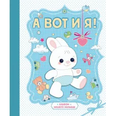 Подарочные издания. Ребенок 7БЦ А вот и я! Альбом нашего малыша