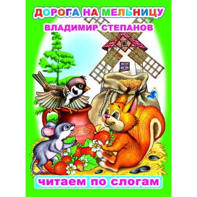 Книга. Читаем по слогам. Мелованная. В.Степанов Дорога на мельницу 0+