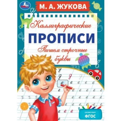 Пишем строчные буквы М А Жукова Каллиграфические прописи 195х275 мм 16 стр Умка  978-5-506-07606-3