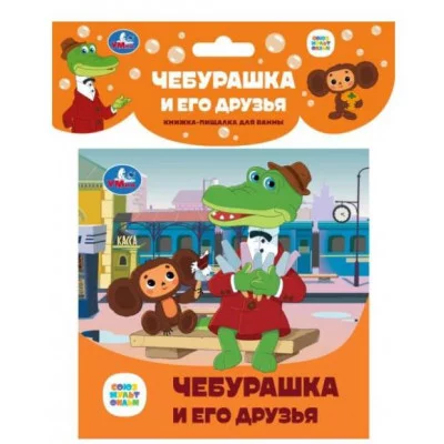 Чебурашка и его друзья СОЮЗМУЛЬТФИЛЬМ книга-пищалка для ванны 14х14см 8стр Умка 9785506084556