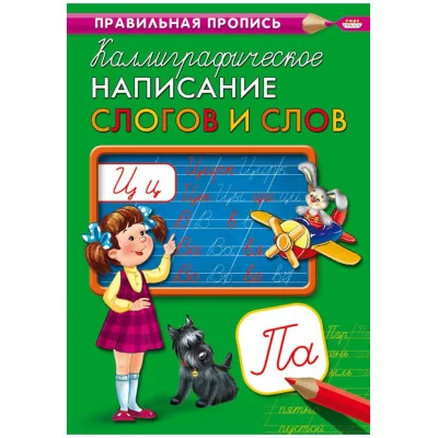 Пропись А4 КАЛЛИГРАФИЧЕСКОЕ НАПИСАНИЕ СЛОГОВ И СЛОВ (ПР-9320) 8л., обл.-цветная мелов.бумага ПР-9320