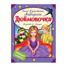 Дюймовочка Г Х Андерсен Любимые писатели 197х260 мм Скрепка 32 стр Умка 978-5-506-07137-2
