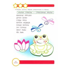 Р/т с наклейками 6+. Учимся пересказывать Стрекоза Маврина Лариса Викторовна, Терентьева Наталья 978-5-9951-3836-5