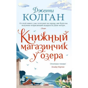 Книжный магазинчик у озера (мягк.обл.) Махаон Колган Дж. Джоджо Мойес (мягк. обл.) 978-5-389-19938-5