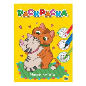 ЛЮБИМАЯ РАСКРАСКА эконом А4. МИЛЫЕ КОТЯТА 978-5-378-34383-6