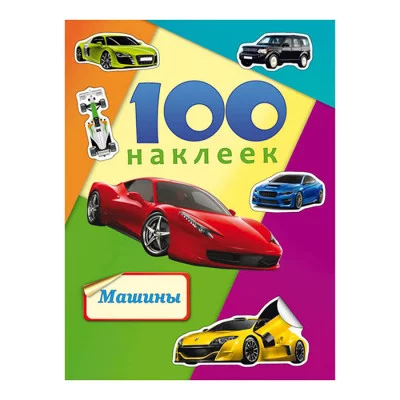Альбомы с наклейками А5 100 НАКЛЕЕК.МАШИНЫ (Н-6440) обл.-цветная мелов.картон, глянц.лам. Н-6440