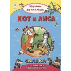 Кот и лиса.(Поиграем со сказкой!) 978-5-9930-2240-6 Алтей Р.Кобзарев, В.Жигарев, Н.Бакунева Поиграем со сказкой! 9785993022406