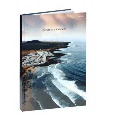 ЗАПИСНАЯ КНИГА А4 160л. ВОЛНЫ У БЕРЕГА (160-9597) (перепл. 7БЦ, глянц.ламинация) 160-9597