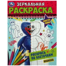 Монстромания Зеркальная раскраска 145х190мм Скрепка 8 стр Умка 978-5-506-07816-6