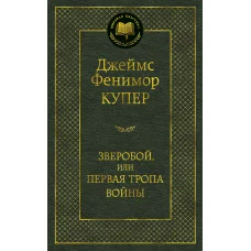 Купер Дж.Ф. Зверобой, или Первая тропа войны Махаон Переплет
