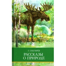 Школьная программаРассказы о природе Стрекоза Снегирёв Геннадий, Кузьмин Лев 978-5-9951-5328-3