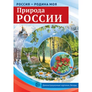 Россия - родина моя. Природа России, 978-5-9949-2150-0