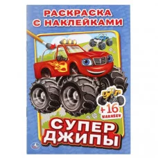 \'УМКА\'. СУПЕР ДЖИПЫ. (НАКЛЕЙ И РАСКРАСЬ МАЛЫЙ ФОРМАТ). ФОРМАТ: 145Х210 ММ. 16 СТР. в кор.100шт
