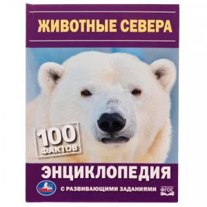 Животные Севера Н В Седова 100 фактов Энциклопедия с развивающими заданиями Умка 978-5-506-07290-4