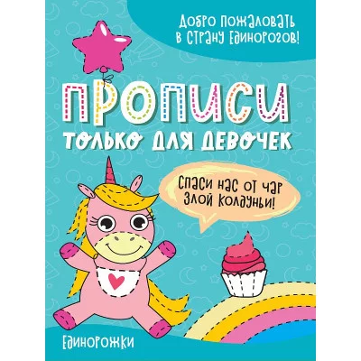 ПРОПИСИ ТОЛЬКО ДЛЯ ДЕВОЧЕК. ЕДИНОРОЖКИ 978-5-378-31342-6