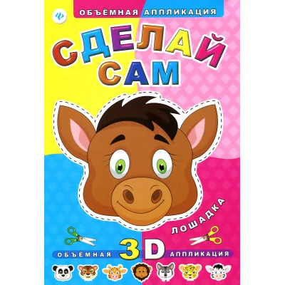 Объемная аппликация мяг. Сделай сам. Лошадка 978-5-222-24925-3