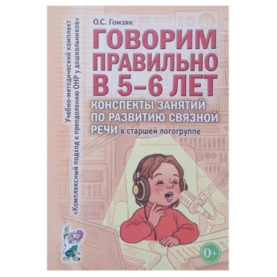 Говорим правильно в 5-6 лет. Конспекты занятий по развитию связной речи в старшей логогруппе. авт:Гомзяк О.С. 978-5-00160-333-7