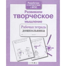Р/т дошкольника. Развиваем творческое мышление