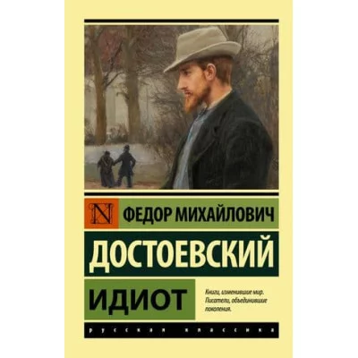 Эксклюзив: Русская классика Достоевский Ф.М. Идиот 978-5-17-146484-4