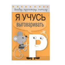 Загадки, скороговорки, считалки. Я учусь выговаривать Р Стрекоза Куликовская Татьяна, Буланова Софья, Куликовский Д. Я учусь рисовать 978-5-906901-08-8