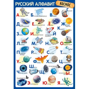 Плакат А3. Русский алфавит (Космос) ПЛ-14898 4630112027075