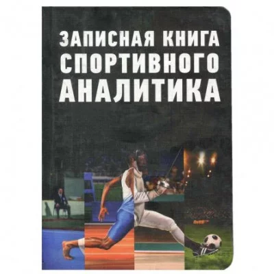 Записная книжка А5, Проф-Пресс, 7БЦ, мат, ламинация, лен, 128 л, Книга спортивного аналитика 128-8814