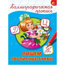 КАЛЛИГРАФИЧЕСКАЯ ПРОПИСЬ А4. ПИШЕМ ПРОПИСНЫЕ БУКВЫ 978-5-378-26398-1