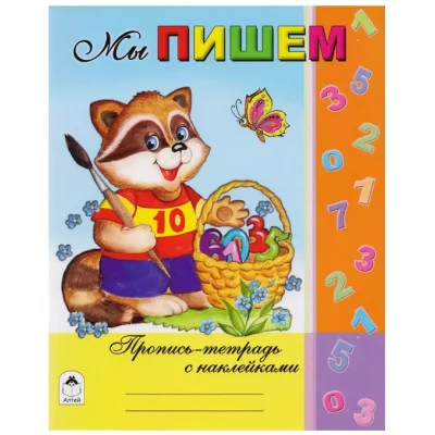 Мы пишем (Пропись-тетрадь с наклейками) 978-5-9930-1476-0 Алтей Т.Коваль, Н.Губарева Пропись-тетрадь с наклейками 9785993014760