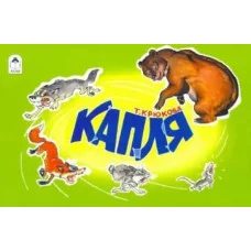 Капля (мультфильмы-малышам) 978-5-00161-014-4, изд.: Алтей, авт.: Т. Крюкова, худ.-Р.Кобзарев, серия.: Мультфильмы-малышам