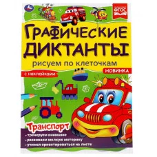 Транспорт Графические диктанты 210х290 мм 16 стр + 4 стр стикер Умка 978-5-506-06986-7
